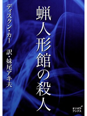 cover image of 蝋人形館の殺人